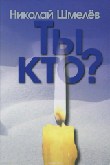 книга Ты кто?