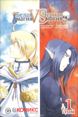 Книга Белая магия vs Черная магия. Том 1 на ReadRate.com книга Белая магия vs Черная магия. Том 1