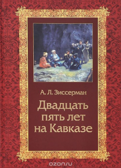 Книга Двадцать пять лет на Кавказе (1842-1867) на ReadRate.com книга Двадцать пять лет на Кавказе (1842-1867)