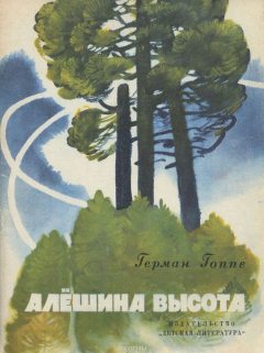 книга Алёшина высота