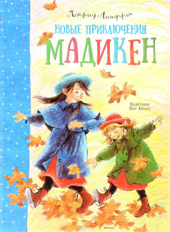 Книга Новые приключения Мадикен на ReadRate.com книга Новые приключения Мадикен