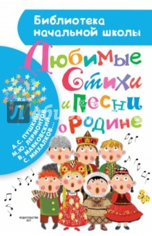 Книга Любимые стихи и песни о Родине на ReadRate.com книга Любимые стихи и песни о Родине