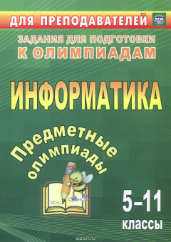 Книга Информатика. 5-11 классы. Предметные олимпиады на ReadRate.com книга Информатика. 5-11 классы. Предметные олимпиады