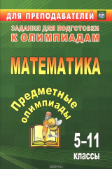 книга Математика. 5-11 классы. Предметные олимпиады