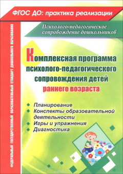 Книга Комплексная программа психолого-педагогического сопровождения детей раннего возраста на ReadRate.com книга Комплексная программа психолого-педагогического сопровождения детей раннего возраста