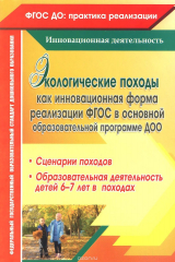 книга Экологические походы как инновационная форма реализации ФГОС в основной образовательной программе ДОО