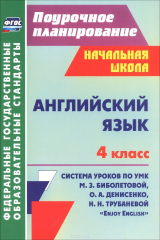 книга Английский язык. 4 класс. Система уроков по УМК М. З. Биболетовой, О. А. Денисенко, Н. Н. Трубаневой "Enjoy English"