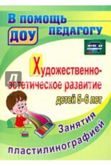 книга Художественно-эстетическое развитие детей 5-6 лет. Занятия пластилинографией
