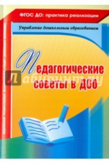 книга Педагогические советы в ДОО