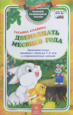 Книга Двенадцать месяцев года. Занимательные занятия с детьми 5-6 лет в сопровождении зайчат на ReadRate.com книга Двенадцать месяцев года. Занимательные занятия с детьми 5-6 лет в сопровождении зайчат