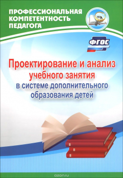 Книга Проектирование и анализ учебного занятия в системе дополнительного образования детей на ReadRate.com книга Проектирование и анализ учебного занятия в системе дополнительного образования детей