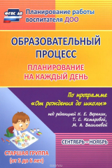 книга Образовательный процесс. Планирование на каждый день по программе "От рождения до школы". Сентябрь-ноябрь. Старшая группа (от 5 до 6 лет)