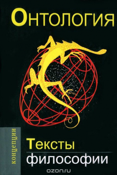 Книга Онтология. Тексты философии на ReadRate.com книга Онтология. Тексты философии