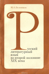 книга Русский литературный язык во второй половине XIX века. Учебное пособие