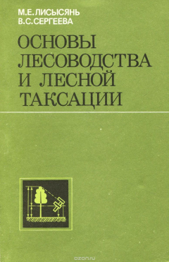 Книга Основы лесоводства и лесной таксации. Учебное пособие на ReadRate.com книга Основы лесоводства и лесной таксации. Учебное пособие