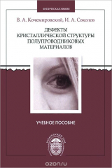 книга Дефекты кристаллической структуры полупроводниковых материалов. Учебное пособие