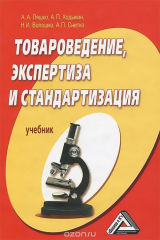 книга Товароведение, экспертиза и стандартизация. Учебник