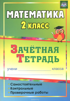 Книга Математика. 2 класс. Самостоятельные, контрольные, проверочные работы. Зачетная тетрадь на ReadRate.com книга Математика. 2 класс. Самостоятельные, контрольные, проверочные работы. Зачетная тетрадь