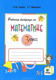 Книга Математика. 3 класс. Рабочая тетрадь №1 на ReadRate.com книга Математика. 3 класс. Рабочая тетрадь №1
