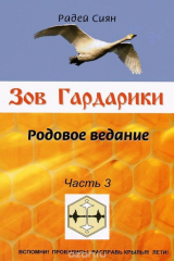 книга Зов Гардарики. Родовое ведание. Часть 3