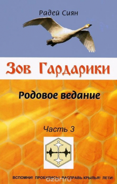 Книга Зов Гардарики. Родовое ведание. Часть 3 на ReadRate.com книга Зов Гардарики. Родовое ведание. Часть 3