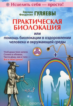 Книга Практическая биолокация, или Помощь биолокации в оздоровлении человека и окружающей среды на ReadRate.com книга Практическая биолокация, или Помощь биолокации в оздоровлении человека и окружающей среды