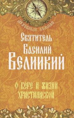 Книга О вере и жизни христианской на ReadRate.com книга О вере и жизни христианской