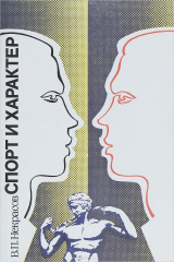 книга Спорт и характер