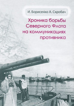 Книга Хроника борьбы Северного флота на коммуникациях противника на ReadRate.com книга Хроника борьбы Северного флота на коммуникациях противника