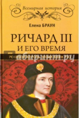 книга Ричард III и его время. Роковой король эпохи Войн Роз