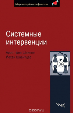 Книга Системные интервенции на ReadRate.com книга Системные интервенции