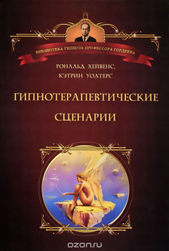 Книга Гипнотерапевтические сценарии на ReadRate.com книга Гипнотерапевтические сценарии