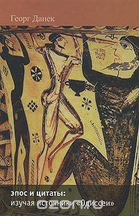 Книга Эпос и цитаты. Изучая источники "Одиссеи". Часть 1 на ReadRate.com книга Эпос и цитаты. Изучая источники "Одиссеи". Часть 1