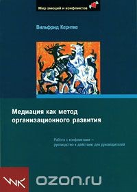 Книга Медиация как метод организационного развития на ReadRate.com книга Медиация как метод организационного развития