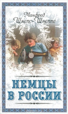 Книга Немцы в России. Мятежный род Баллодов между немцами, евреями и русскими на ReadRate.com книга Немцы в России. Мятежный род Баллодов между немцами, евреями и русскими