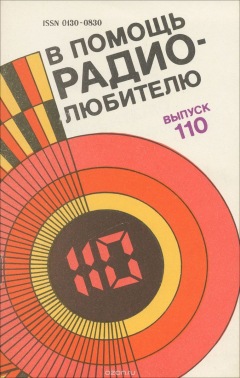 Книга В помощь радиолюбителю. Выпуск 110 на ReadRate.com книга В помощь радиолюбителю. Выпуск 110