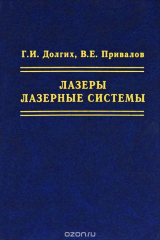 книга Лазеры. Лазерные системы
