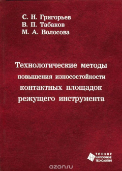 Книга Технологические методы повышения износостойкости контактных площадок режущего инструмента на ReadRate.com книга Технологические методы повышения износостойкости контактных площадок режущего инструмента