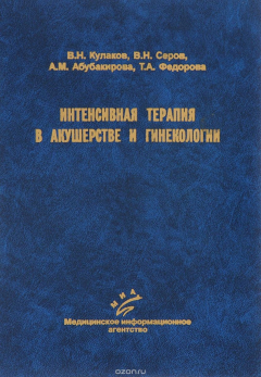 Книга Интенсивная терапия в акушерстве и гинекологии (эфферентные методы) на ReadRate.com книга Интенсивная терапия в акушерстве и гинекологии (эфферентные методы)