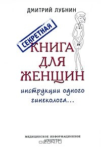 Книга Секретная книга для женщин. Инструкции одного гинеколога на ReadRate.com книга Секретная книга для женщин. Инструкции одного гинеколога