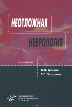 Книга Неотложная неврология. Руководство на ReadRate.com книга Неотложная неврология. Руководство