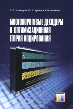 Книга Многопороговые декодеры и оптимизационная теория кодирования на ReadRate.com книга Многопороговые декодеры и оптимизационная теория кодирования
