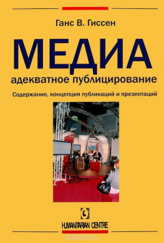 Книга Медиадекватное публицирование. Содержание, концепция публикаций и презентаций на ReadRate.com книга Медиадекватное публицирование. Содержание, концепция публикаций и презентаций