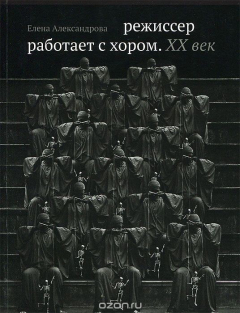 Книга Режиссер работает с хором. XX век на ReadRate.com книга Режиссер работает с хором. XX век