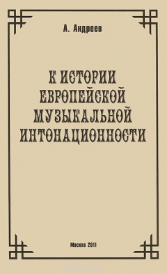 Книга К истории европейской музыкальной интонационности на ReadRate.com книга К истории европейской музыкальной интонационности