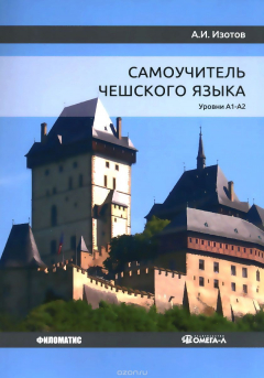 Книга Самоучитель чешского языка. Уровни А1-А2 на ReadRate.com книга Самоучитель чешского языка. Уровни А1-А2