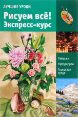 книга Лучшие уроки. Рисуем все! Экспресс-курс. Учебное пособие
