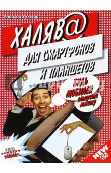 Книга Халява для планшетов и телефонов на ReadRate.com книга Халява для планшетов и телефонов