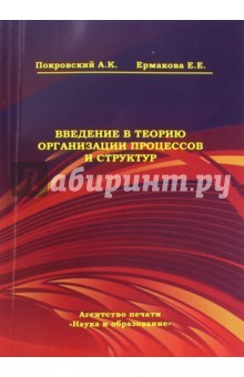 Книга Введение в теорию организации процессов и структур на ReadRate.com книга Введение в теорию организации процессов и структур