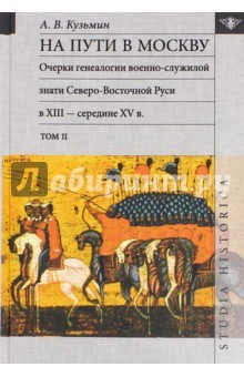 Книга На пути в Москву. Очерки генеалогии военно-служилой знати. Том 2 на ReadRate.com книга На пути в Москву. Очерки генеалогии военно-служилой знати. Том 2